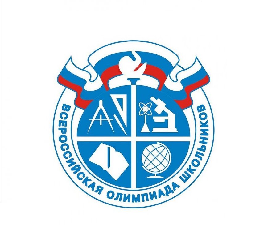 Школьный этап всероссийской олимпиады школьников.